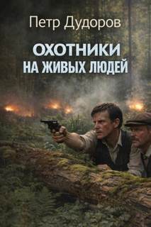 Дудоров Пётр - Шерлок Холмс в Сибири 03. Охотники на живых людей
