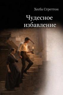Стреттон Хесба - Чудесное избавление