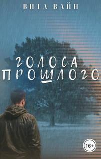 Вайн Вита - Голоса прошлого