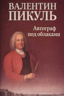 Пикуль Валентин - Автограф под облаками