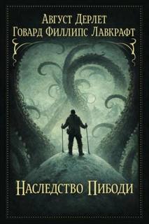 Дерлет Август, Лавкрафт Говард - Наследство Пибоди