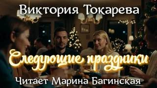 Токарева Виктория - Следующие праздники
