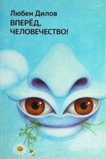 Дилов Любен - Вперёд, человечество!