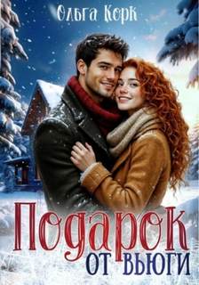 Корк Ольга - Подарок от вьюги