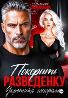 Измайлова Полина - Покорить разведенку. Укротить генерала