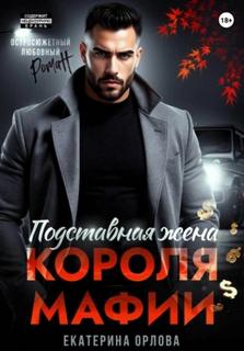 Орлова Екатерина - Подставная жена короля мафии