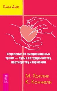 Коннелли Кристин, Холлик Малькольм - Исцеление от эмоциональных травм – путь к сотрудничеству, партнерству и гармонии