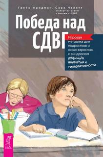 Фридман Грейс, Чейетт Сара - Победа над СДВГ. Игровая методика для подростков и юных взрослых с синдромом дефицита внимания и ги