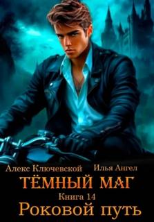 Ключевской Алекс, Ангел Илья - Тёмный маг 14. Роковой путь