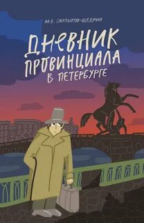 Салтыков-Щедрин Михаил - Дневник провинциала в Петербурге