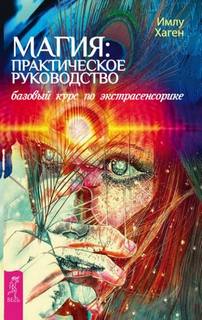 Хаген Имлу - Магия: практическое руководство. Базовый курс по экстрасенсорике