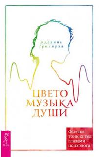 Гумкирия Аделина - Цветомузыка души. Физика тонких тел глазами психолога