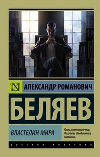 Беляев Александр - Властелин мира