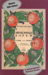 Моравская Мария - Апельсиновые корки
