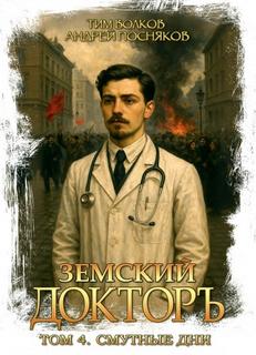 Волков Тим, Посняков Андрей - Земский докторъ 04. Смутные дни