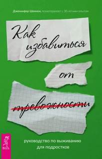 Шеннон Дженнифер - Руководство по выживанию для подростков. Как избавиться от тревожности