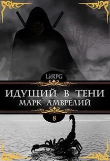 Амврелий Марк - Идущий в тени 08. Идущий в тени. Книга 8