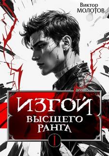 Молотов Виктор - Изгой 01. Изгой Высшего Ранга