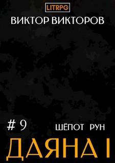 Викторов Виктор - Даяна I 09. Шёпот Рун