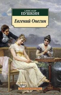 Пушкин Александр - Евгений Онегин