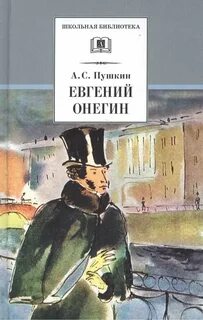 Пушкин Александр - Евгений Онегин