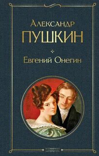 Пушкин Александр - Евгений Онегин