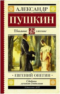 Пушкин Александр - Евгений Онегин