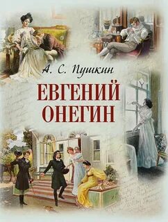 Пушкин Александр - Евгений Онегин