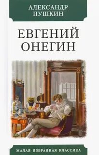 Пушкин Александр - Евгений Онегин