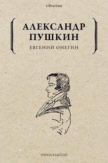 Пушкин Александр - Евгений Онегин