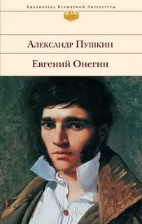 Пушкин Александр - Евгений Онегин