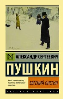 Пушкин Александр - Евгений Онегин