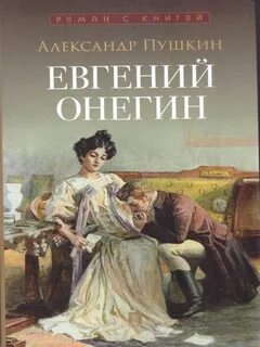 Пушкин Александр - Евгений Онегин
