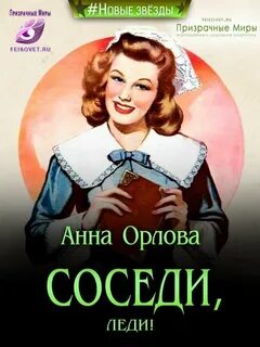 Орлова Анна - Детектив, мэм! 03. Соседи, леди!