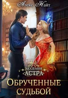 Найт Алекс - Академия Астра. Обручённые судьбой