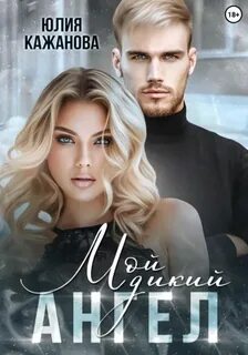 Кажанова Юлия - Истинная для альф 10. Мой дикий Ангел