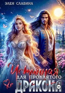 Славина Элен - Истинная для проклятого дракона
