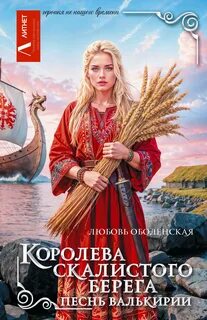 Оболенская Любовь - Героиня не нашего времени. Бытовое фэнтези 03. Королева скалистого берега. Песнь валькирии