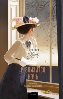 Уэст Ребекка - Сага века 02. И близится ночь