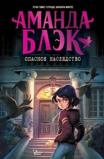 Гомес-Хурадо Хуан, Монтес Барбара - Аманда Блэк. Опасное наследство