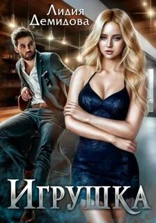 Демидова Лидия - Игрушка