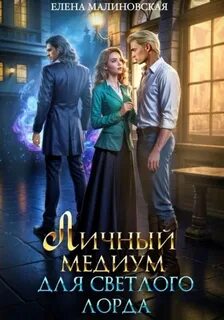 Малиновская Елена - Личный медиум 02. Личный медиум для светлого лорда