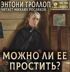 Троллоп Энтони - Хроники Паллисеров 01. Можно ли ее простить?