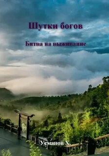 Усманов Хайдарали - Шутки Богов 10. Битва на выживание