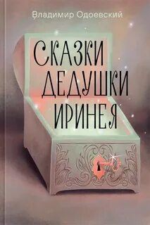 Одоевский Владимир - Сказки дедушки Иринея