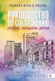 Киланд Ви, Уорд Пенелопа - Закон притяжения противоположностей 02. Ви Киланд, Пенелопа Уорд / Vi Keeland, Penelope Ward