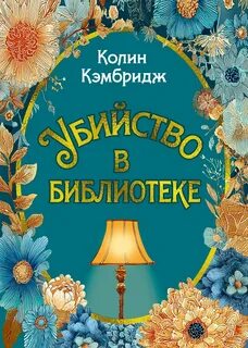 Кэмбридж Колин - Расследования Филлиды Брайт 01. Убийство в библиотеке