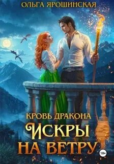 Ярошинская Ольга - Кровь дракона 02. Искры на ветру