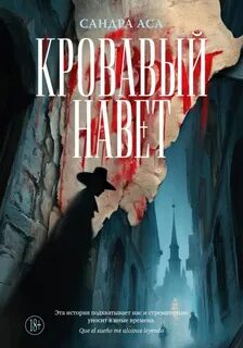 Аса Сандра - Кровавый навет 01. Кровавый навет