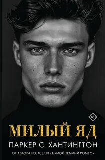 Хантингтон Паркер С. - Милый яд